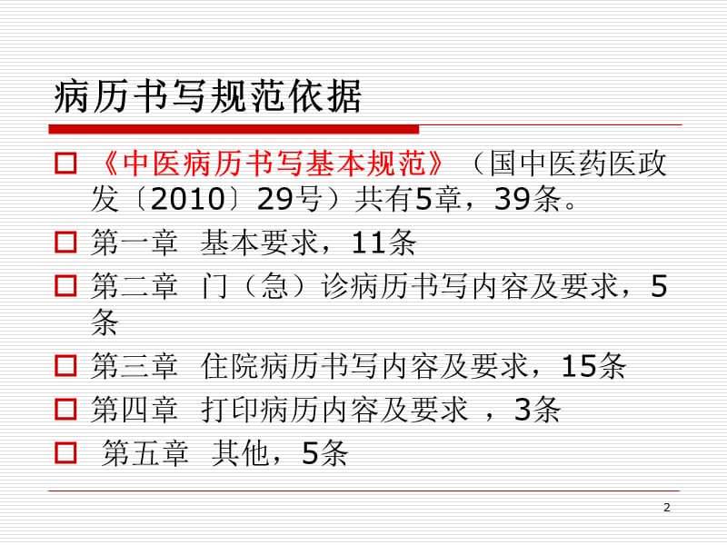 中医病历书写基本规范培训ppt课件_第2页