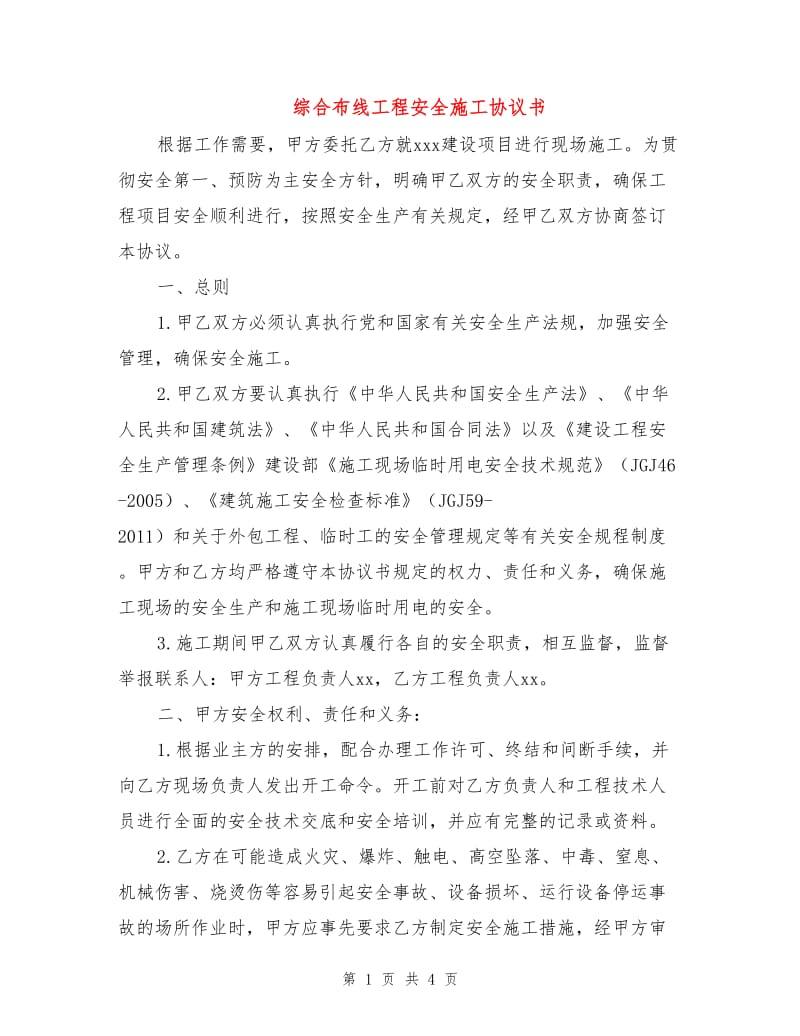 综合布线工程安全施工协议书.doc_第1页