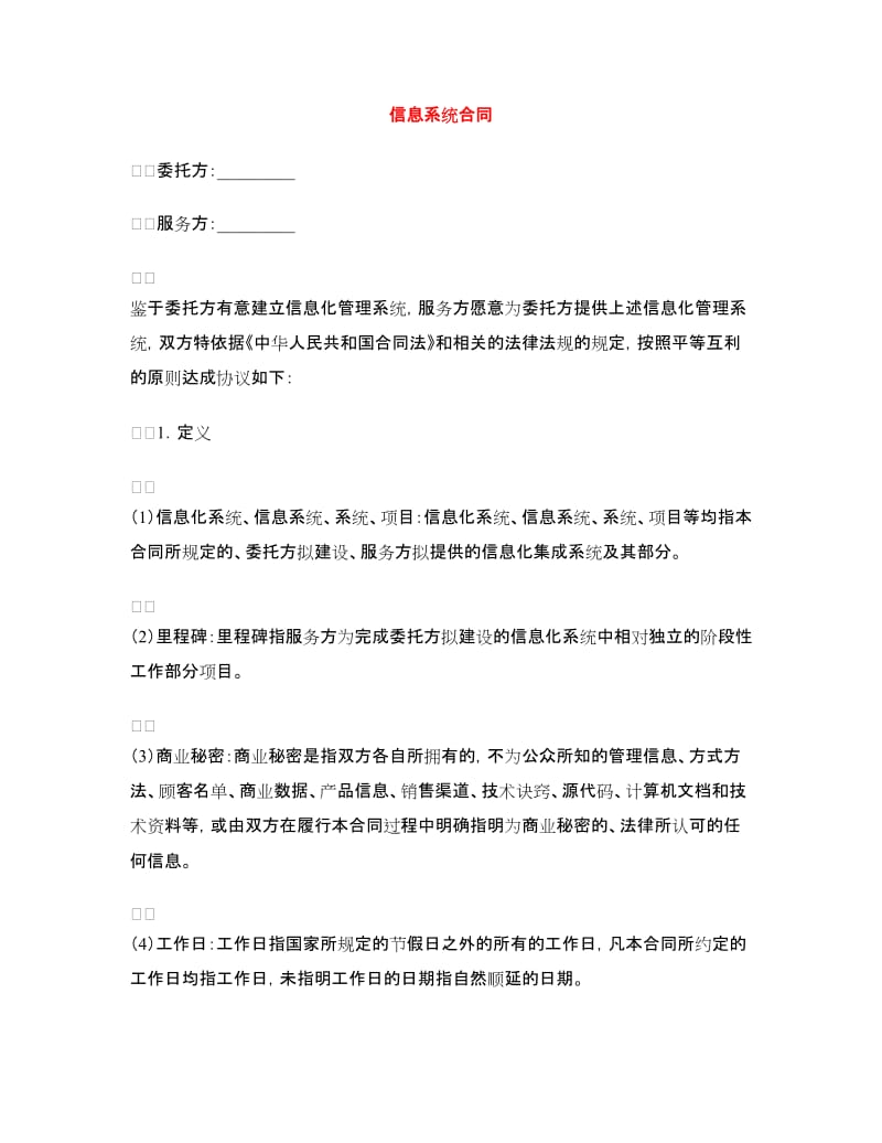 信息系统合同.doc_第1页