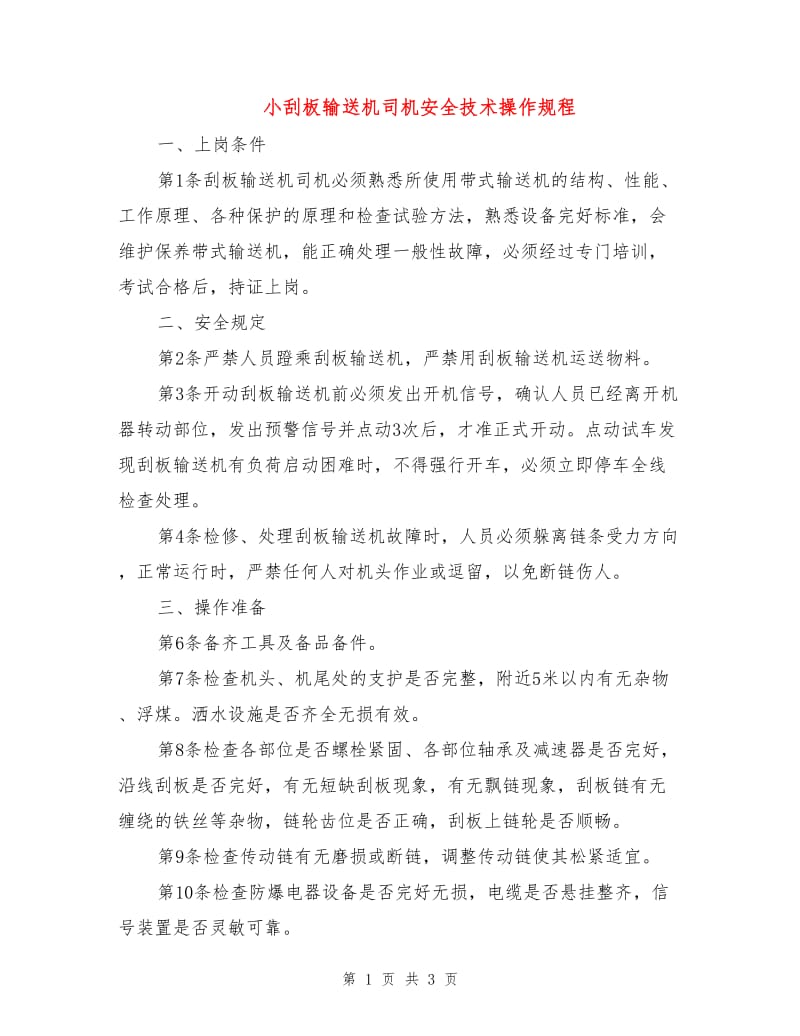 小刮板输送机司机安全技术操作规程.doc_第1页