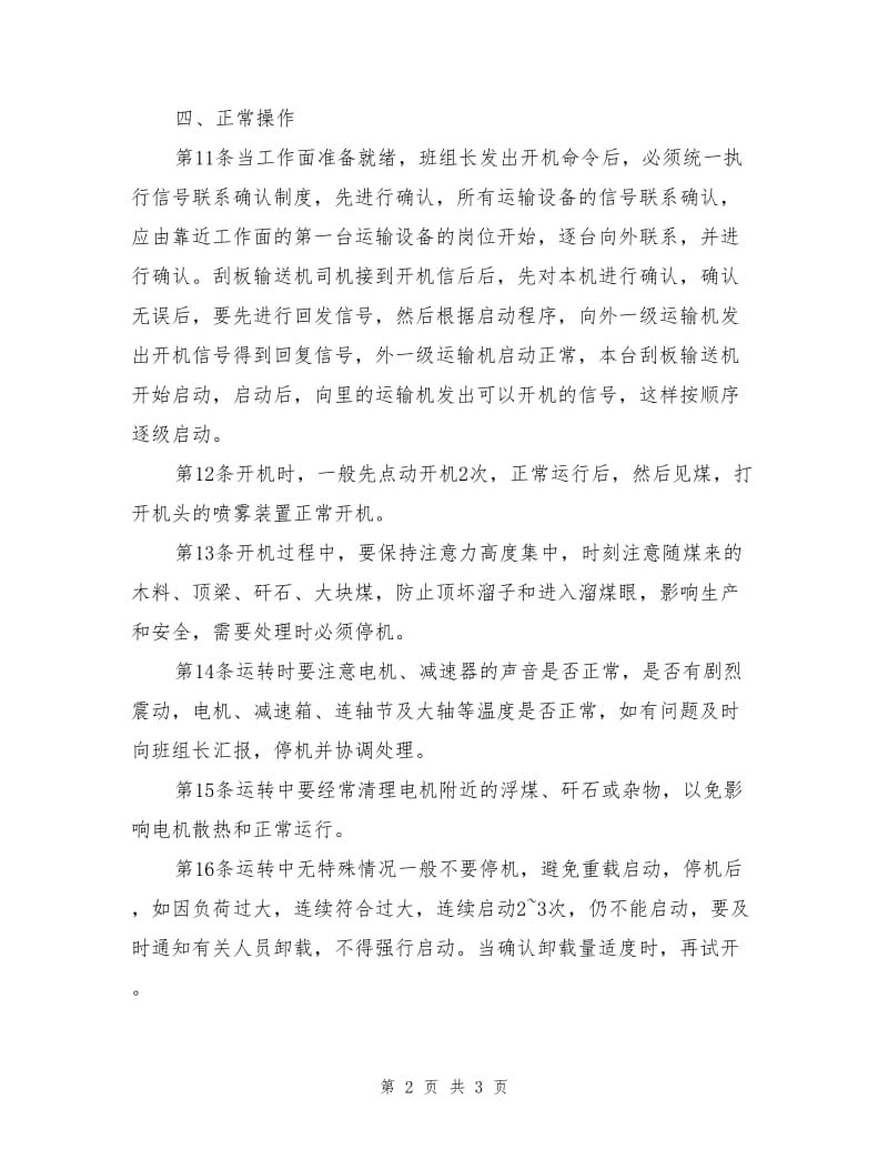 小刮板输送机司机安全技术操作规程.doc_第2页