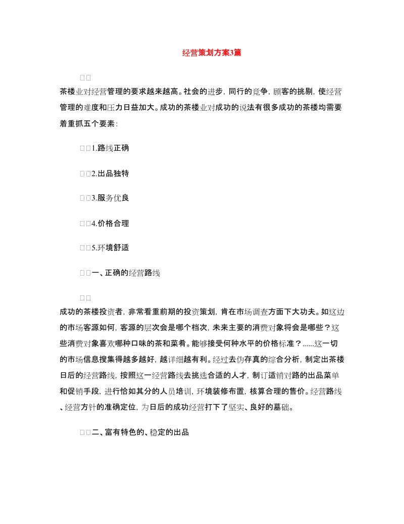 经营策划方案3篇.doc_第1页