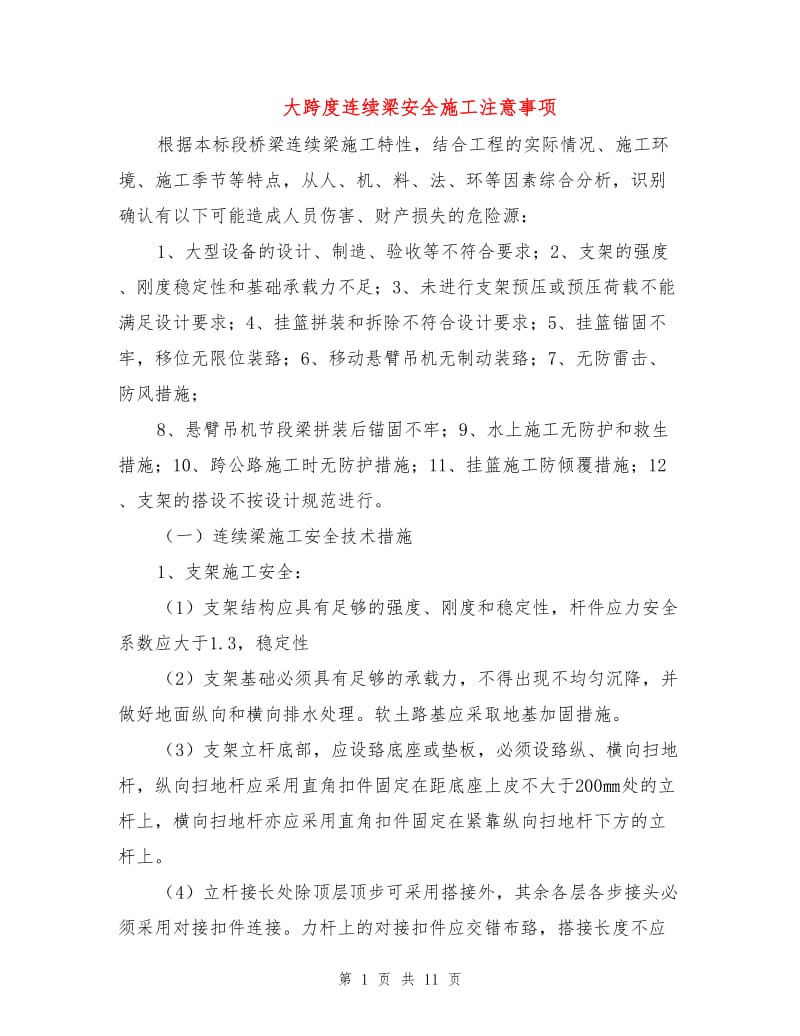 大跨度连续梁安全施工注意事项.doc_第1页