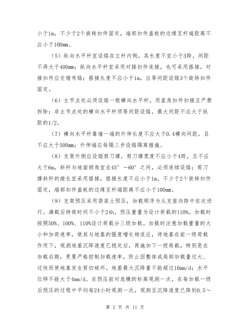 大跨度连续梁安全施工注意事项.doc_第2页