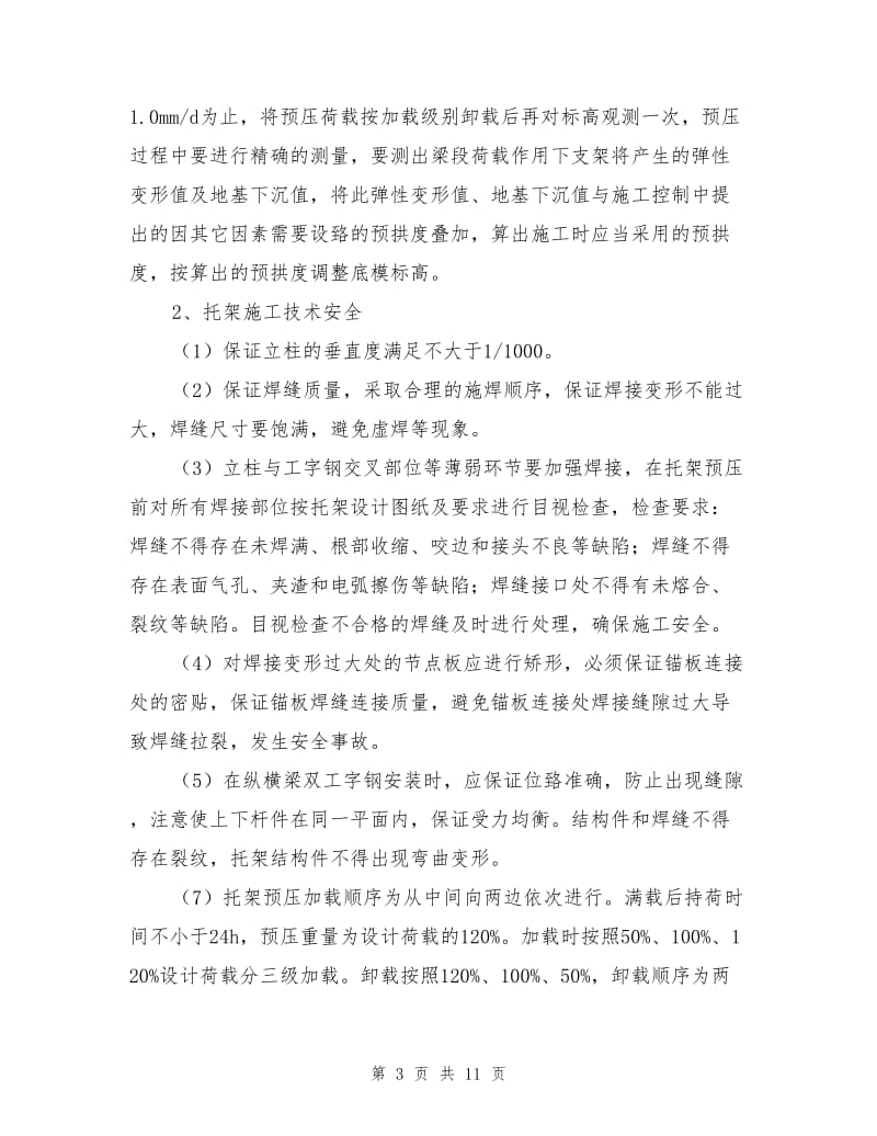 大跨度连续梁安全施工注意事项.doc_第3页