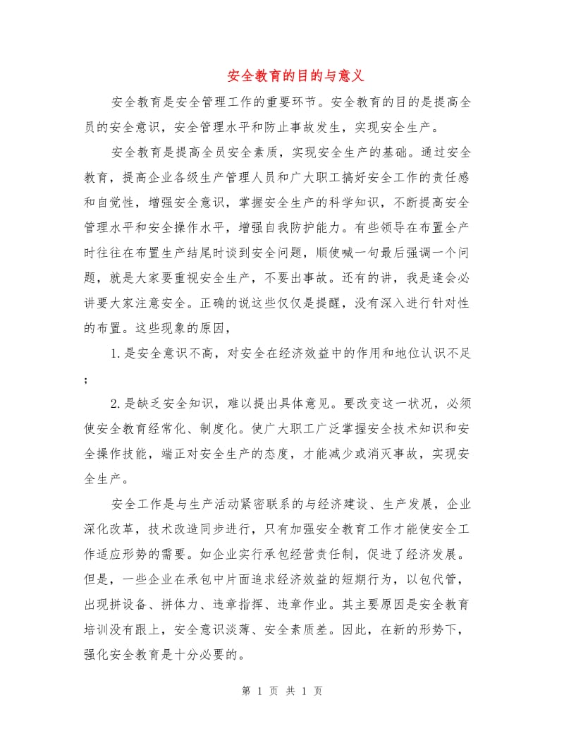 安全教育的目的与意义.doc_第1页