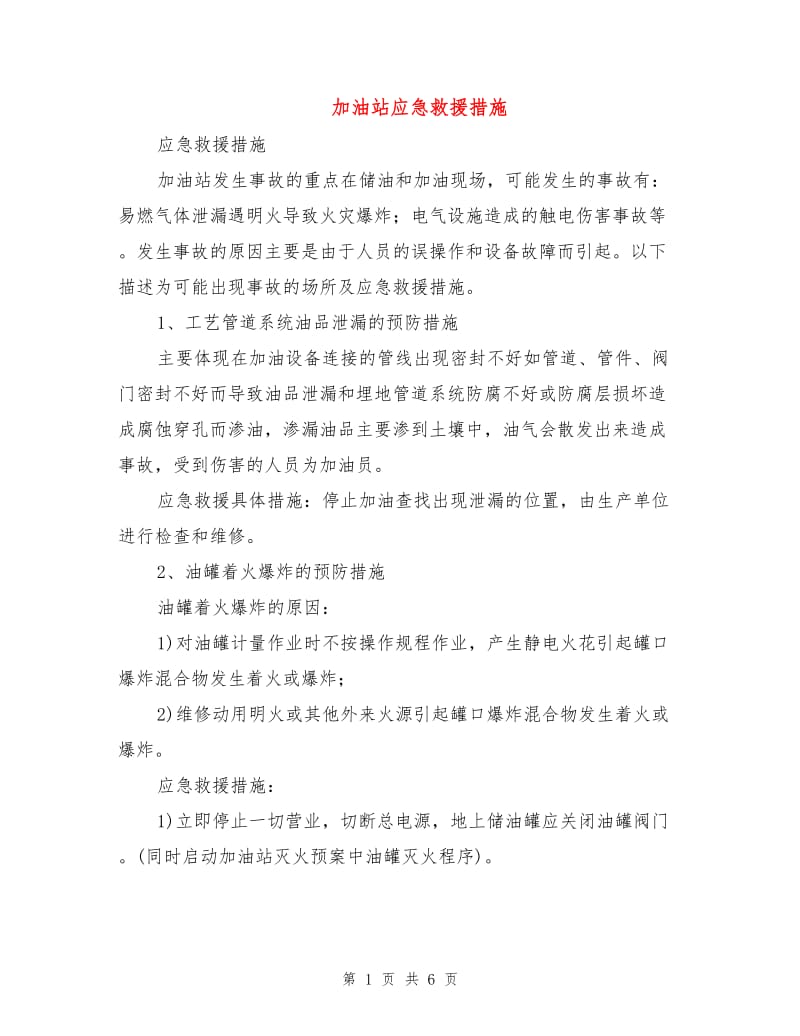 加油站应急救援措施.doc_第1页