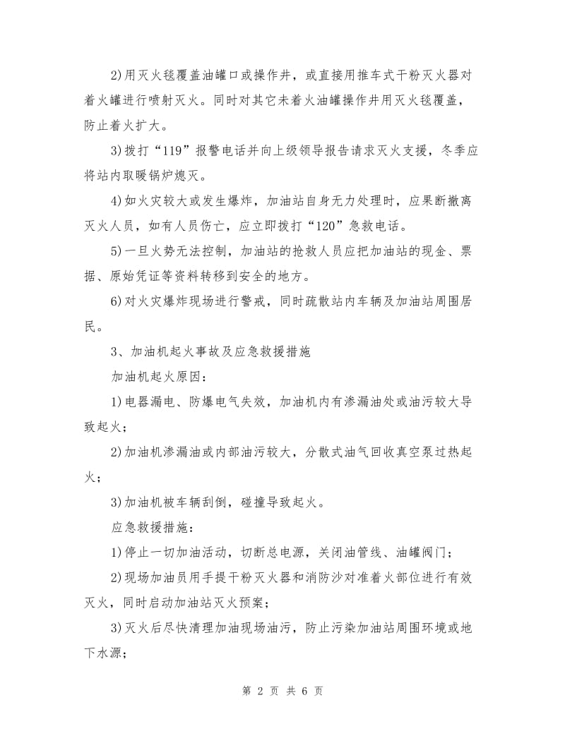 加油站应急救援措施.doc_第2页