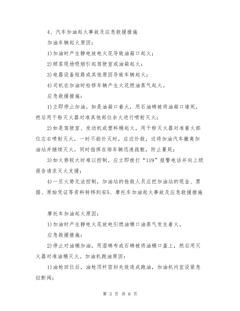 加油站应急救援措施.doc_第3页