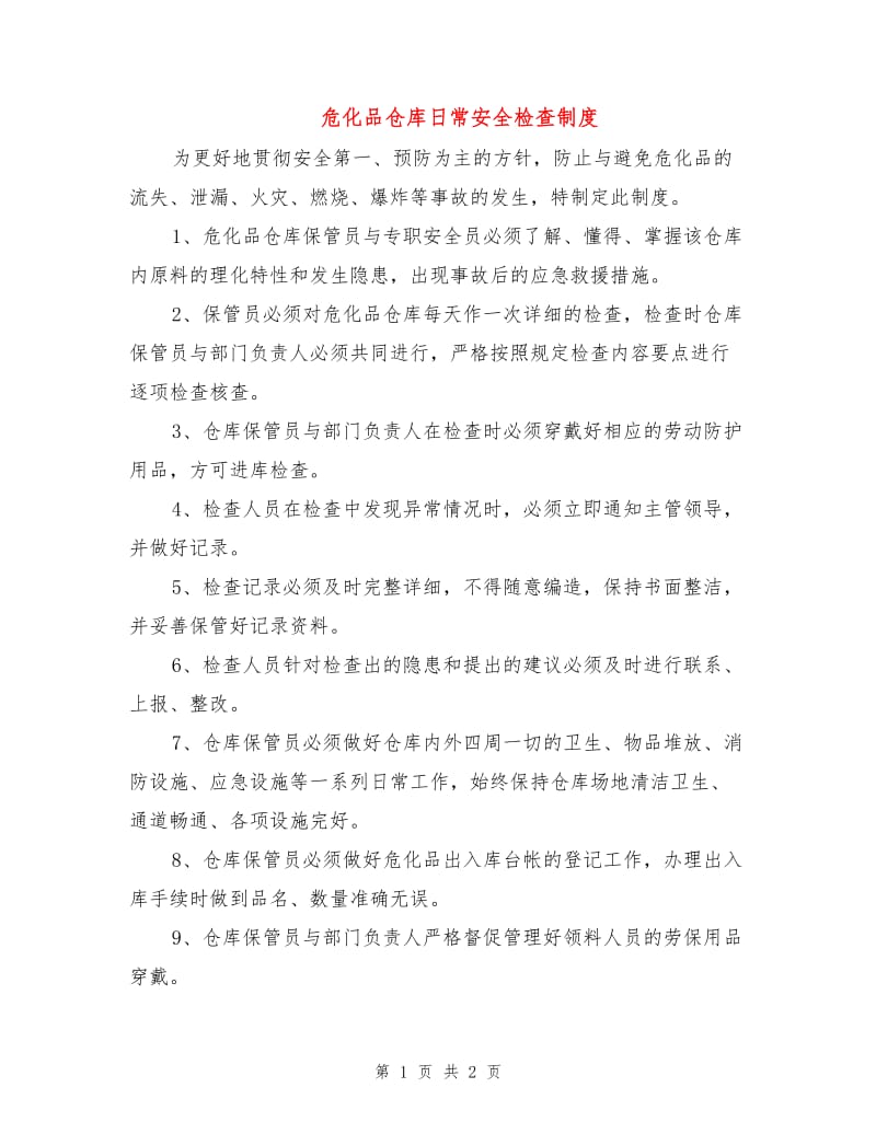 危化品仓库日常安全检查制度.doc_第1页