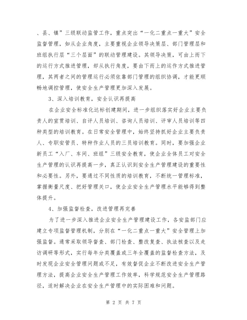 推进企业安全生产融合管理整体提升.doc_第2页