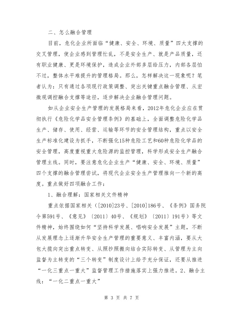 推进企业安全生产融合管理整体提升.doc_第3页