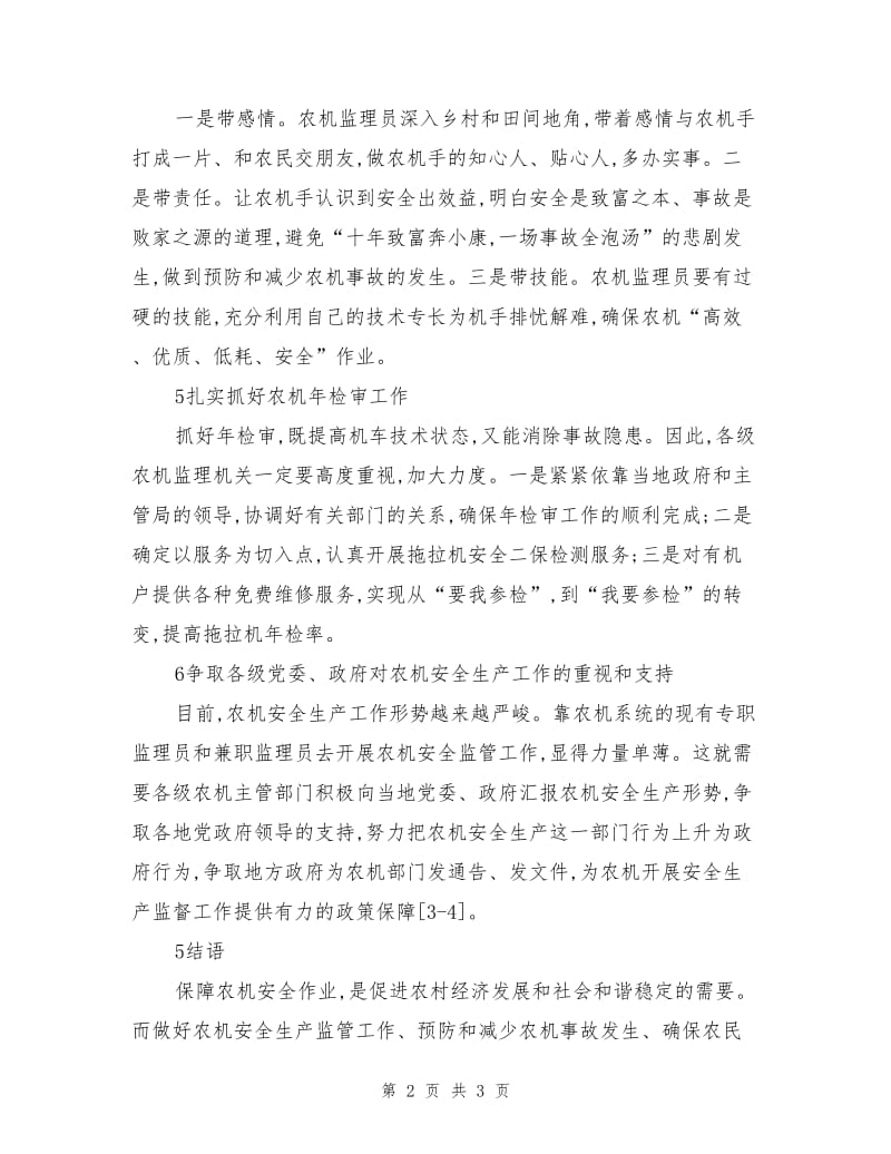 农机安全作业的影响因素及对策.doc_第2页