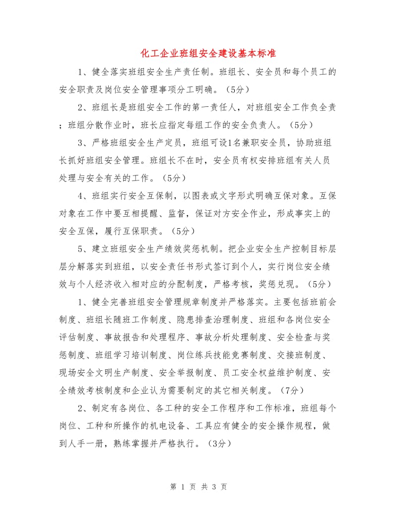 化工企业班组安全建设基本标准.doc_第1页