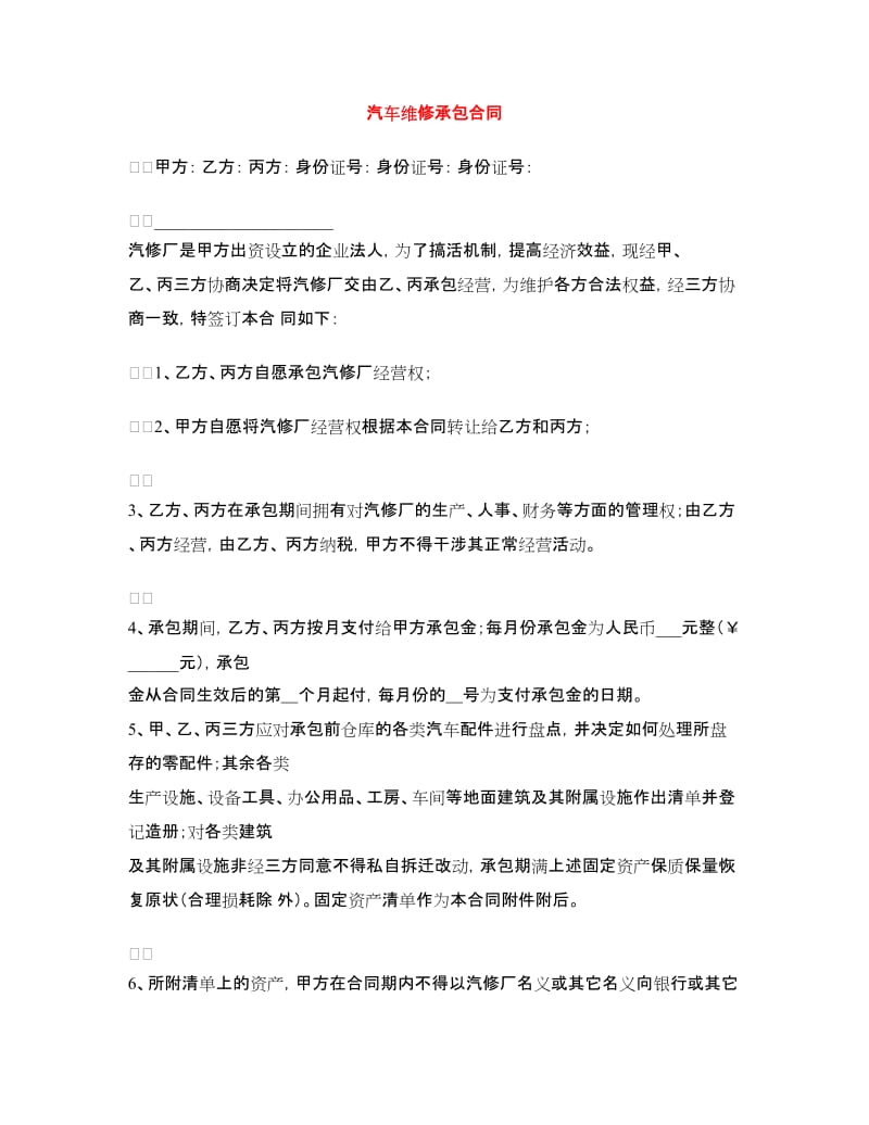 汽车维修承包合同.doc_第1页