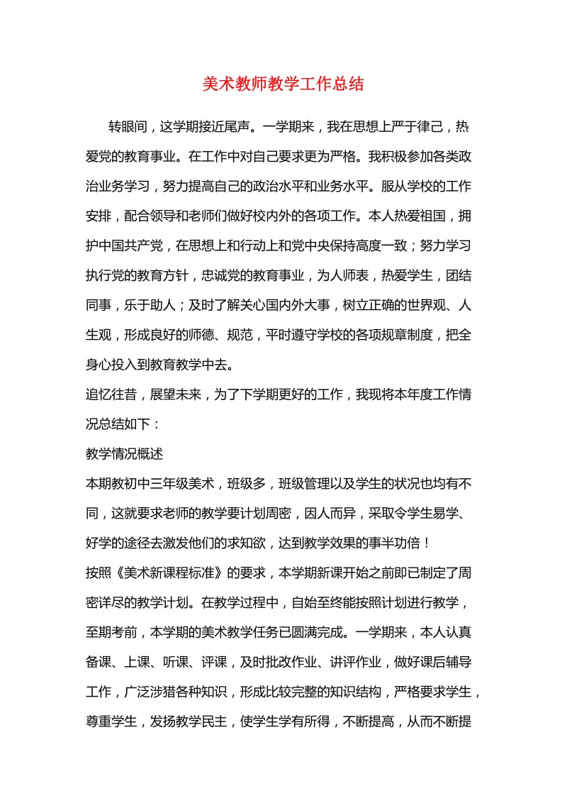 美术教师教学工作总结.doc_第1页