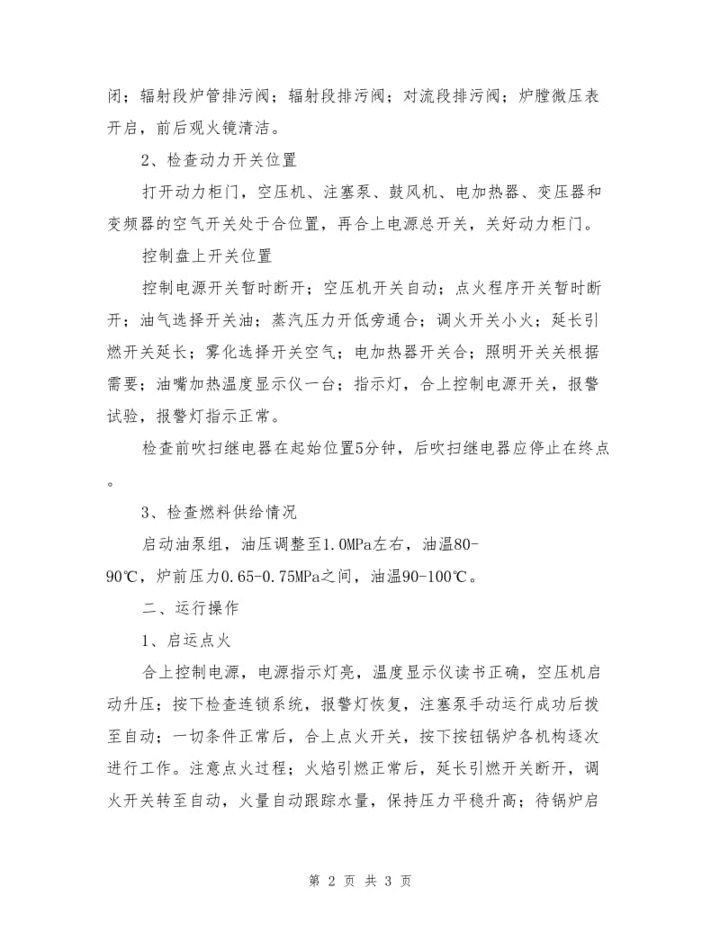 湿蒸汽发生器操作规程.doc_第2页