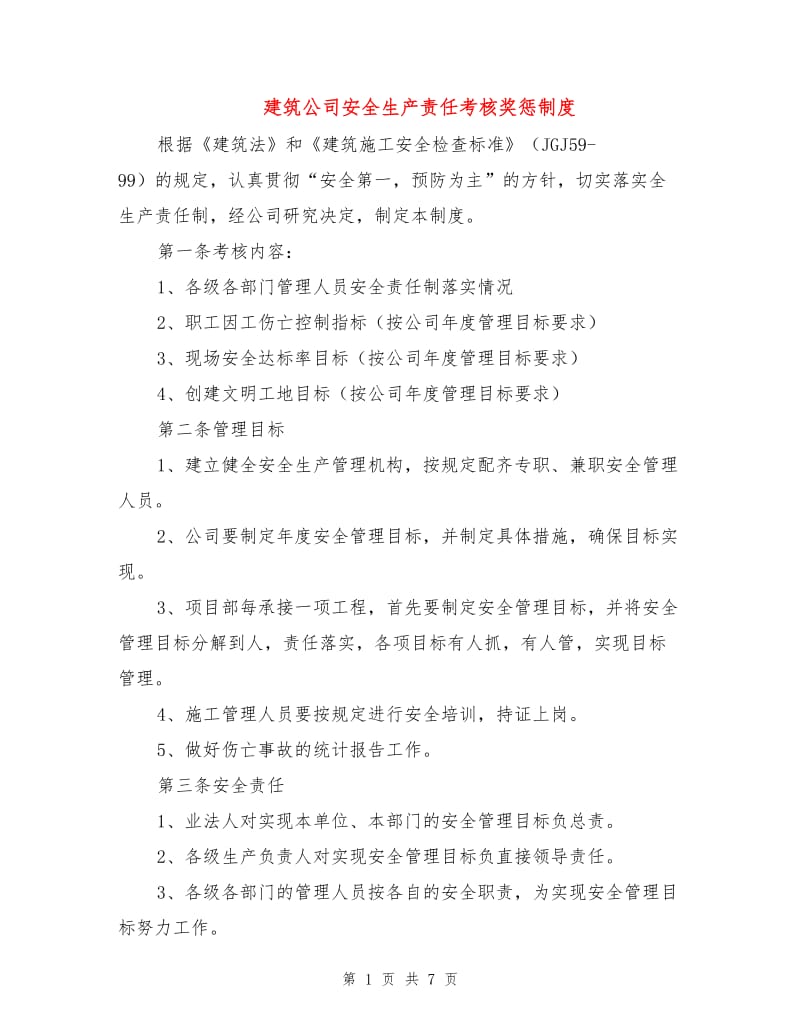 建筑公司安全生产责任考核奖惩制度.doc_第1页