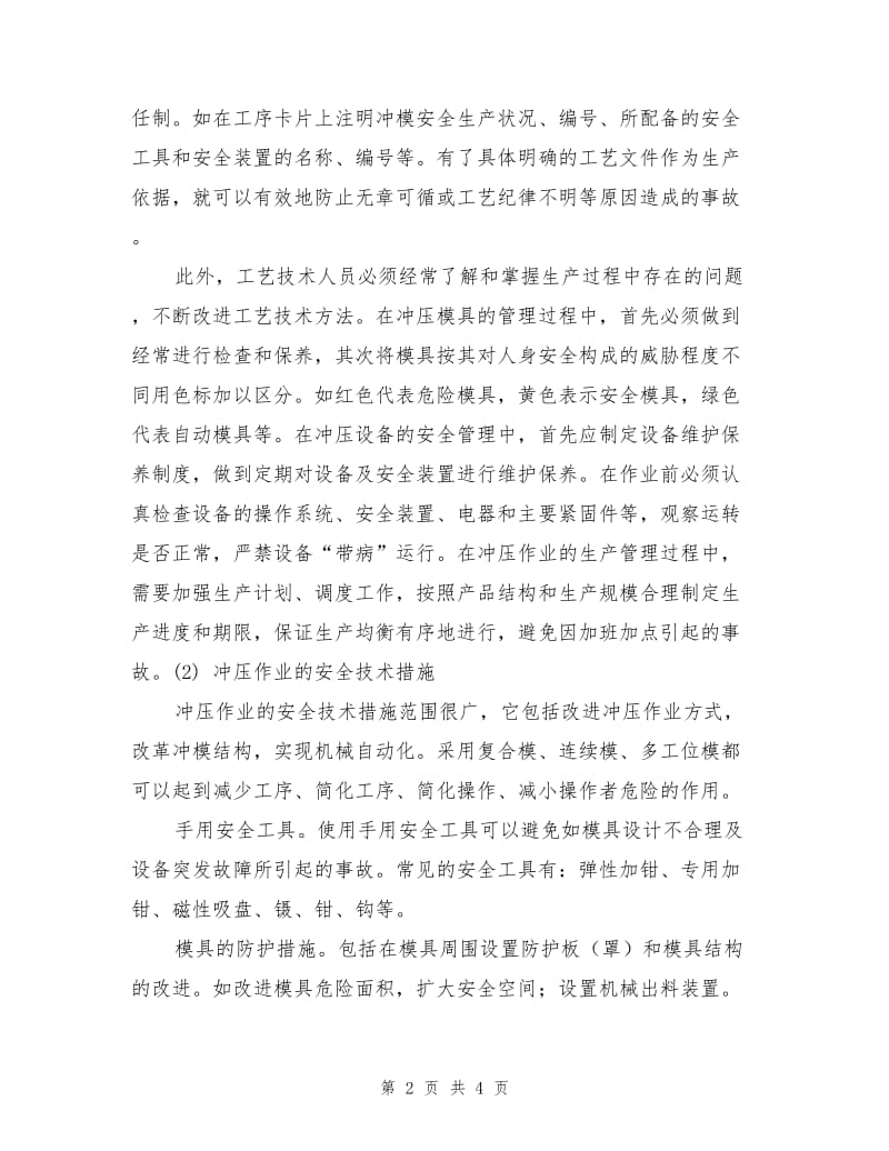 冲压安全事故的预防措施.doc_第2页