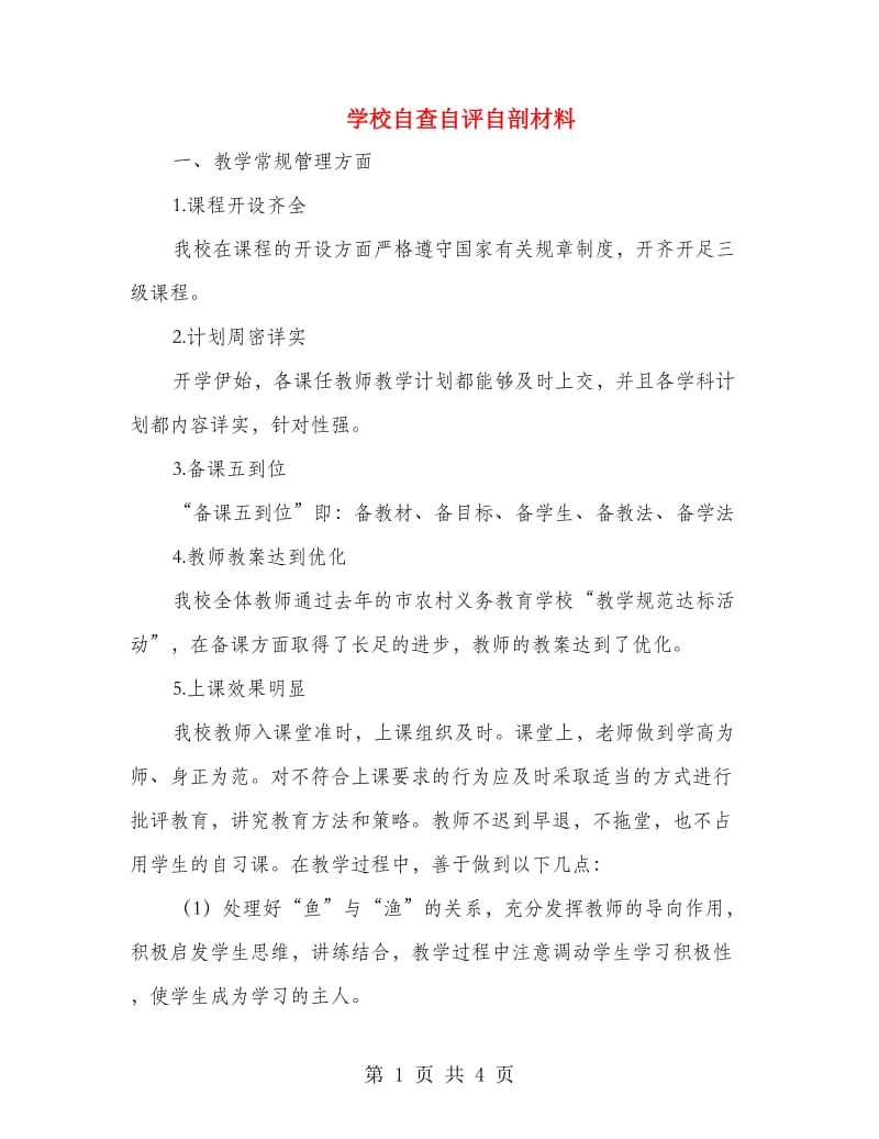 学校自查自评自剖材料.doc_第1页