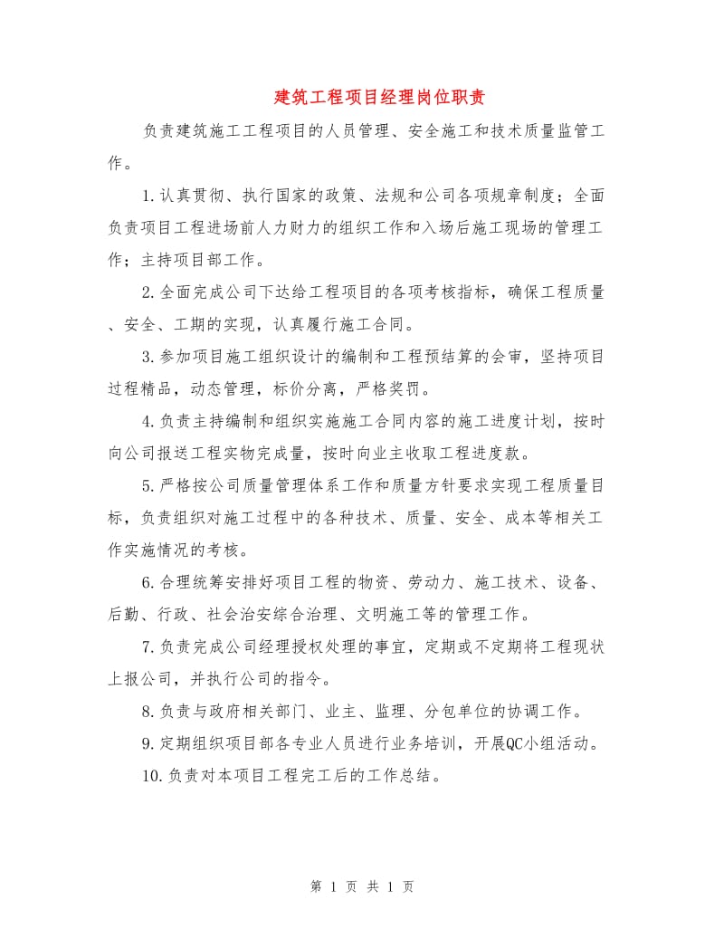 建筑工程项目经理岗位职责.doc_第1页