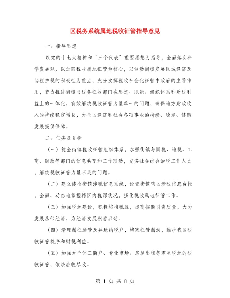 区税务系统属地税收征管指导意见.doc_第1页