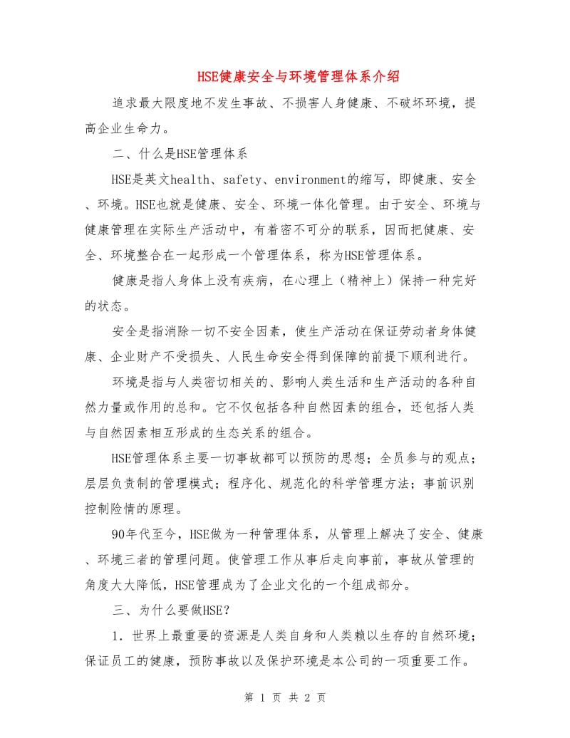 HSE健康安全与环境管理体系介绍.doc_第1页