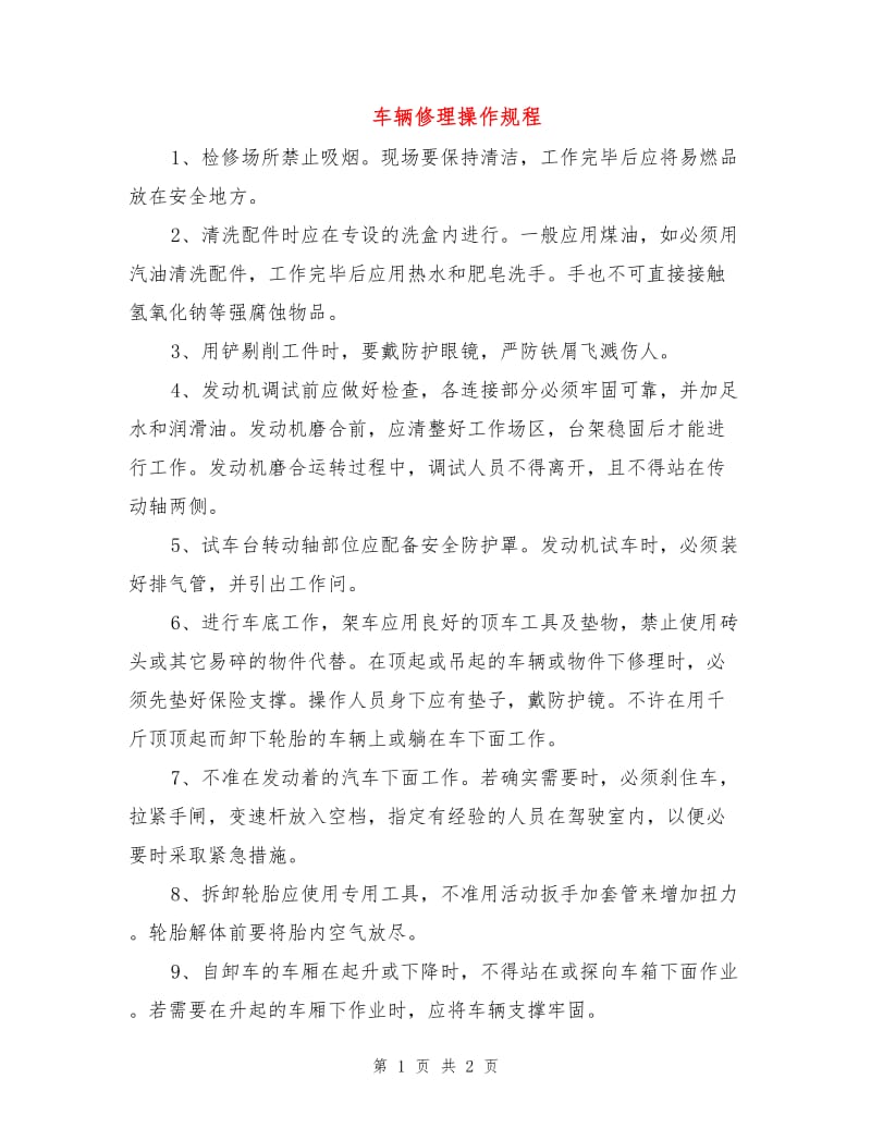 车辆修理操作规程.doc_第1页