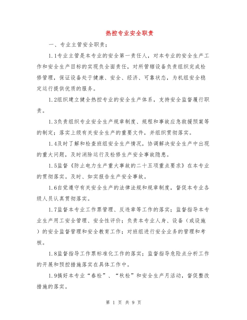 热控专业安全职责.doc_第1页