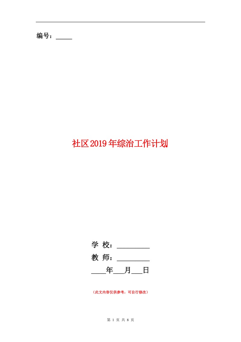 社区2019年综治工作计划.doc_第1页