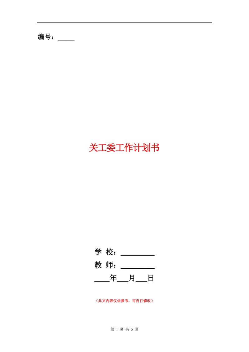 关工委工作计划书.doc_第1页