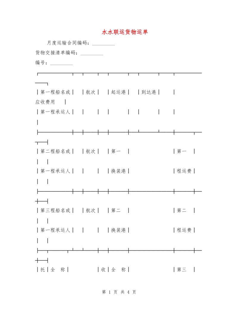 水水联运货物运单.doc_第1页