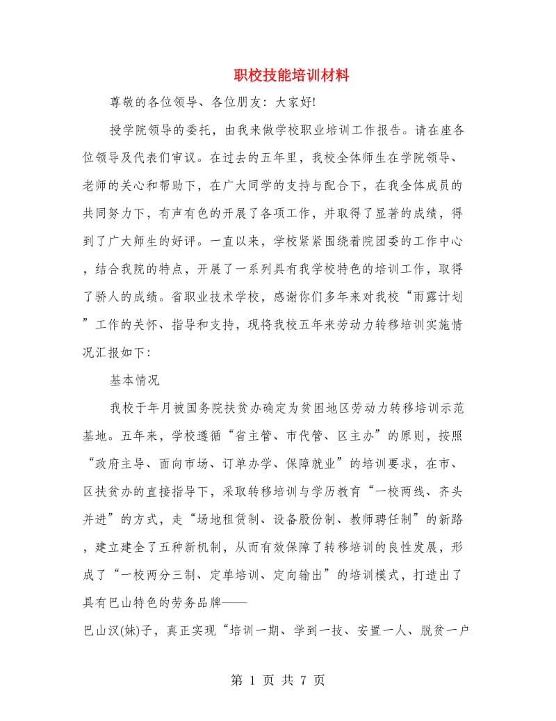 职校技能培训材料.doc_第1页