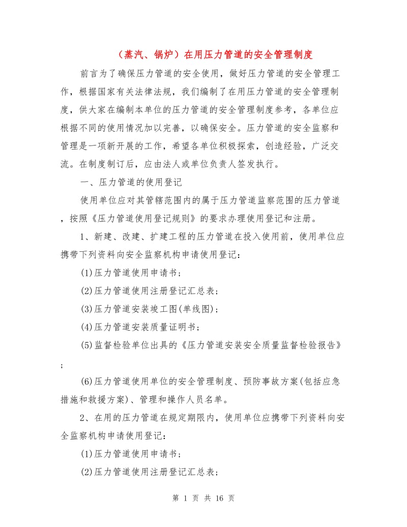 （蒸汽、锅炉）在用压力管道的安全管理制度.doc_第1页