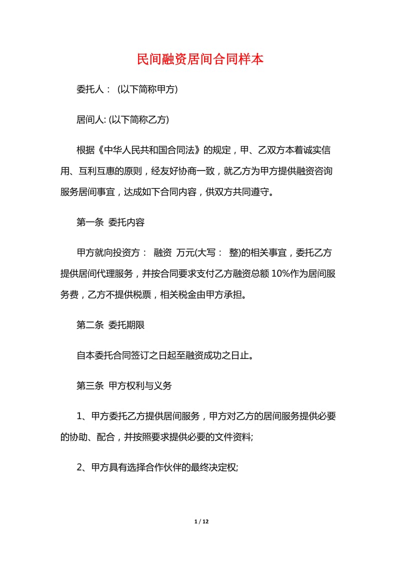 民间融资居间合同样本.doc_第1页