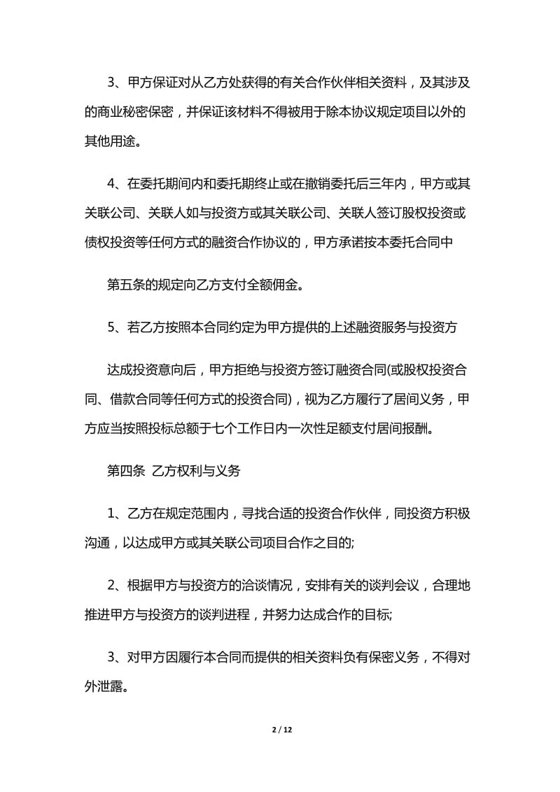 民间融资居间合同样本.doc_第2页