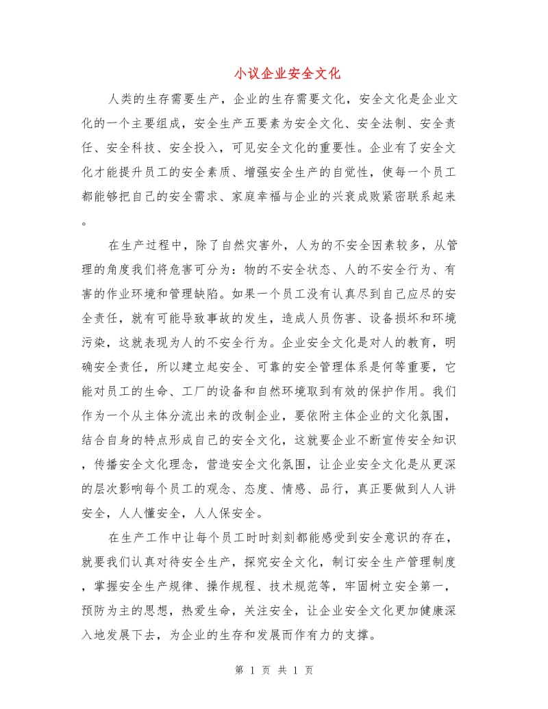 小议企业安全文化.doc_第1页