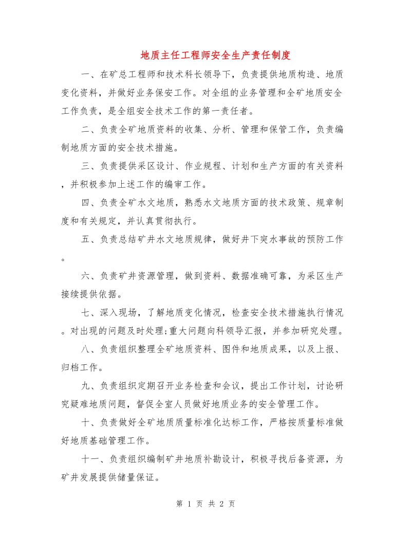 地质主任工程师安全生产责任制度.doc_第1页