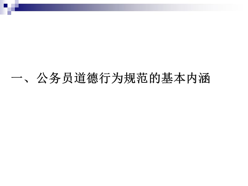 公务员道德行为规范.ppt_第2页