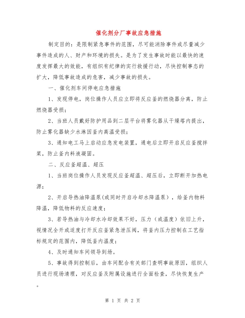 催化剂分厂事故应急措施.doc_第1页