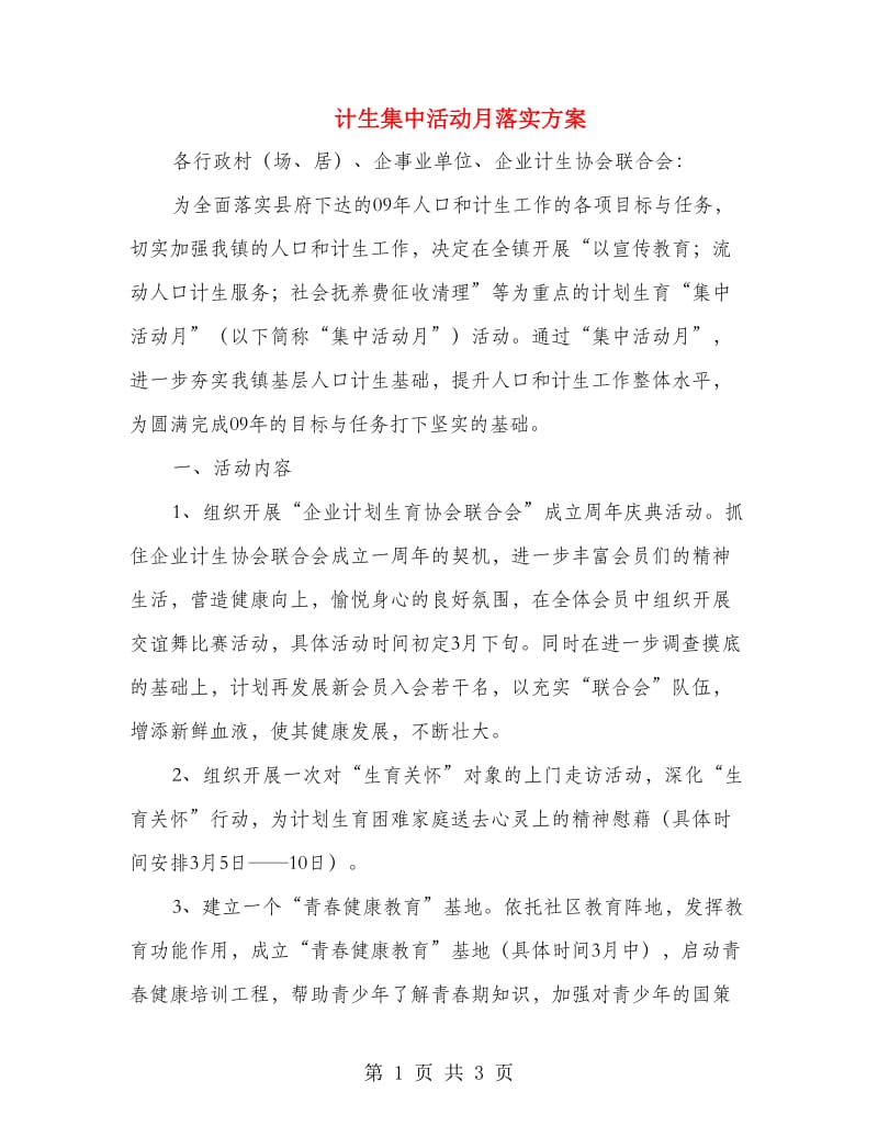 计生集中活动月落实方案.doc_第1页