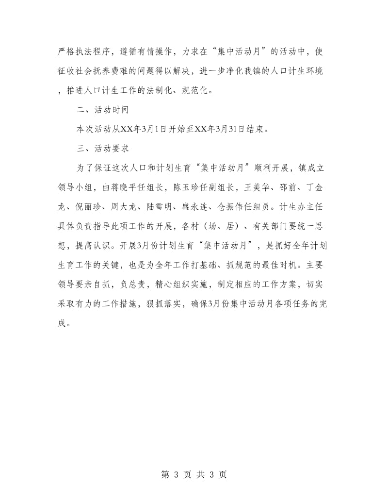 计生集中活动月落实方案.doc_第3页