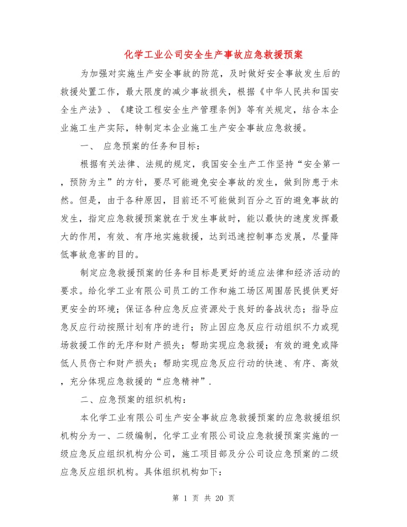 化学工业公司安全生产事故应急救援预案.doc_第1页