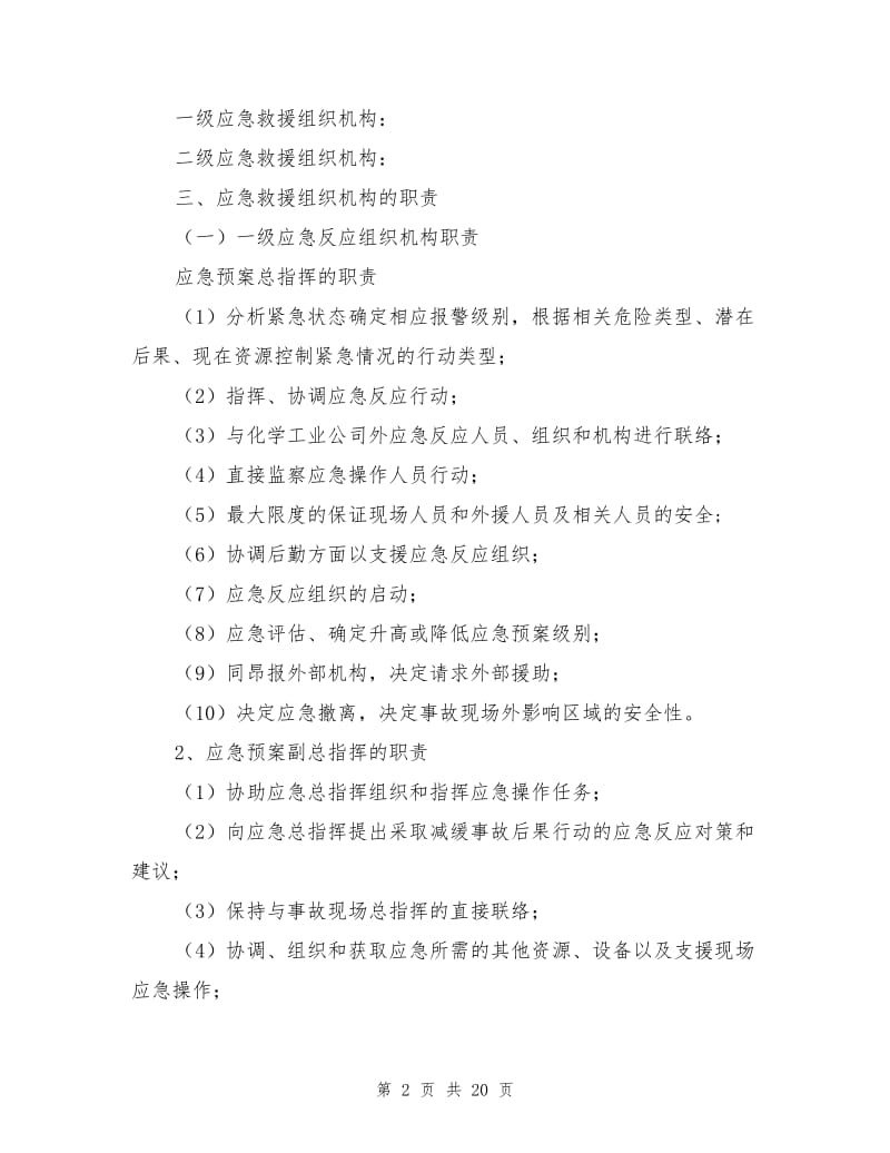 化学工业公司安全生产事故应急救援预案.doc_第2页