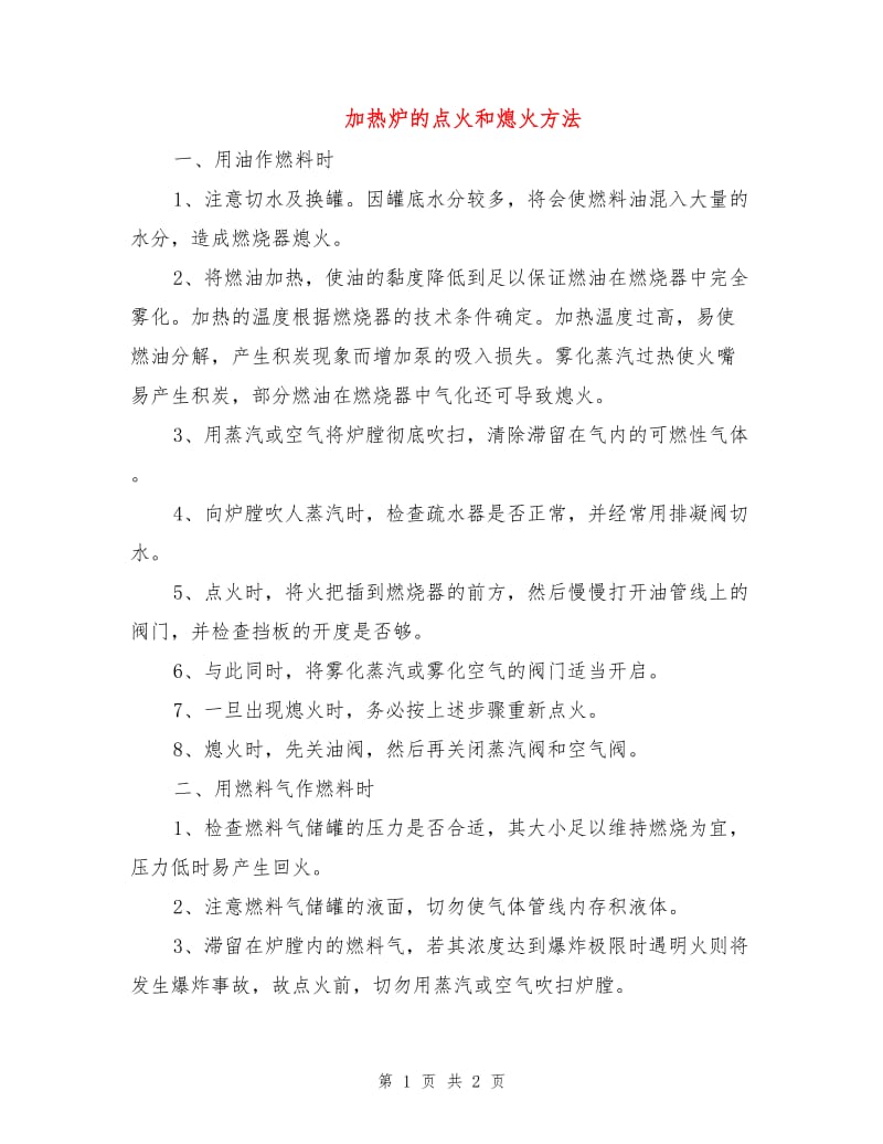 加热炉的点火和熄火方法.doc_第1页