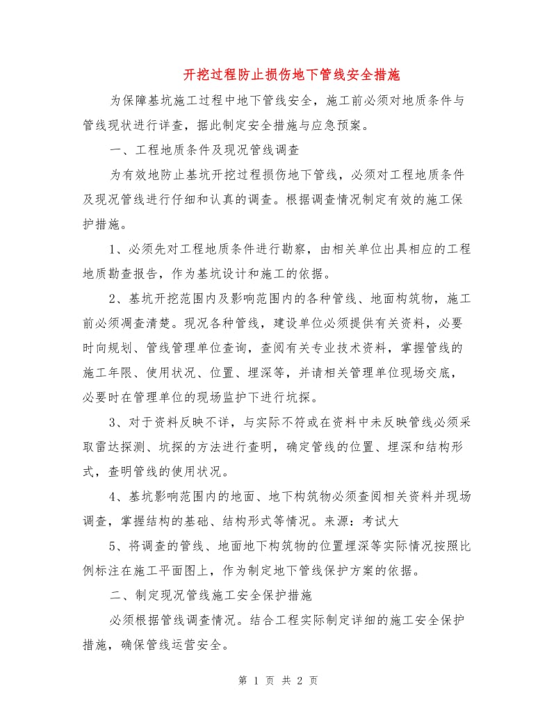 开挖过程防止损伤地下管线安全措施.doc_第1页