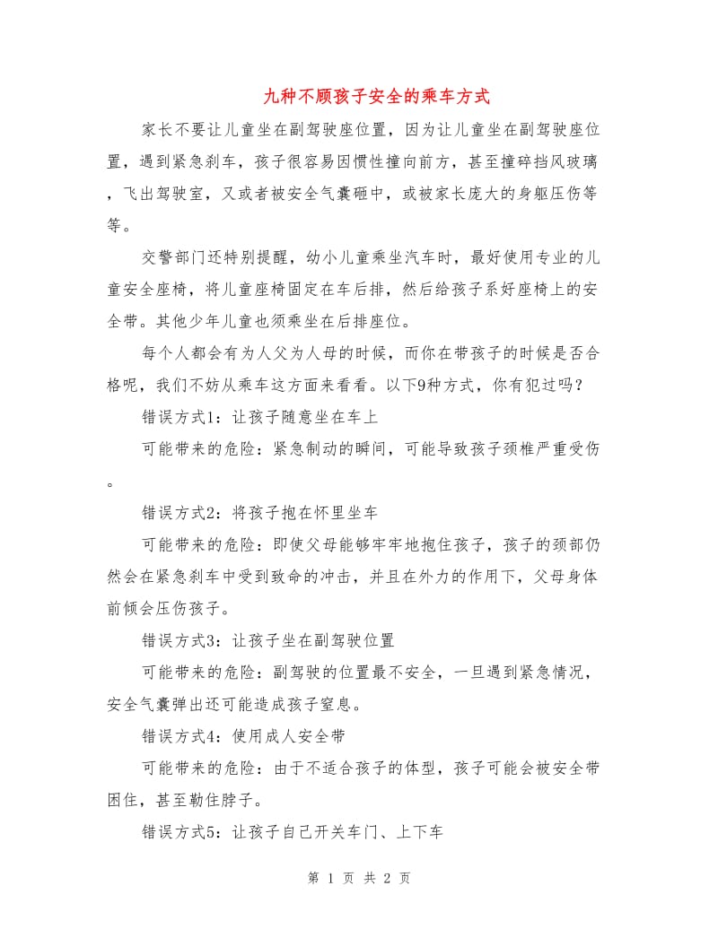 九种不顾孩子安全的乘车方式.doc_第1页