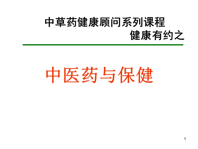 中医药与保健阴阳五行ppt课件_第1页