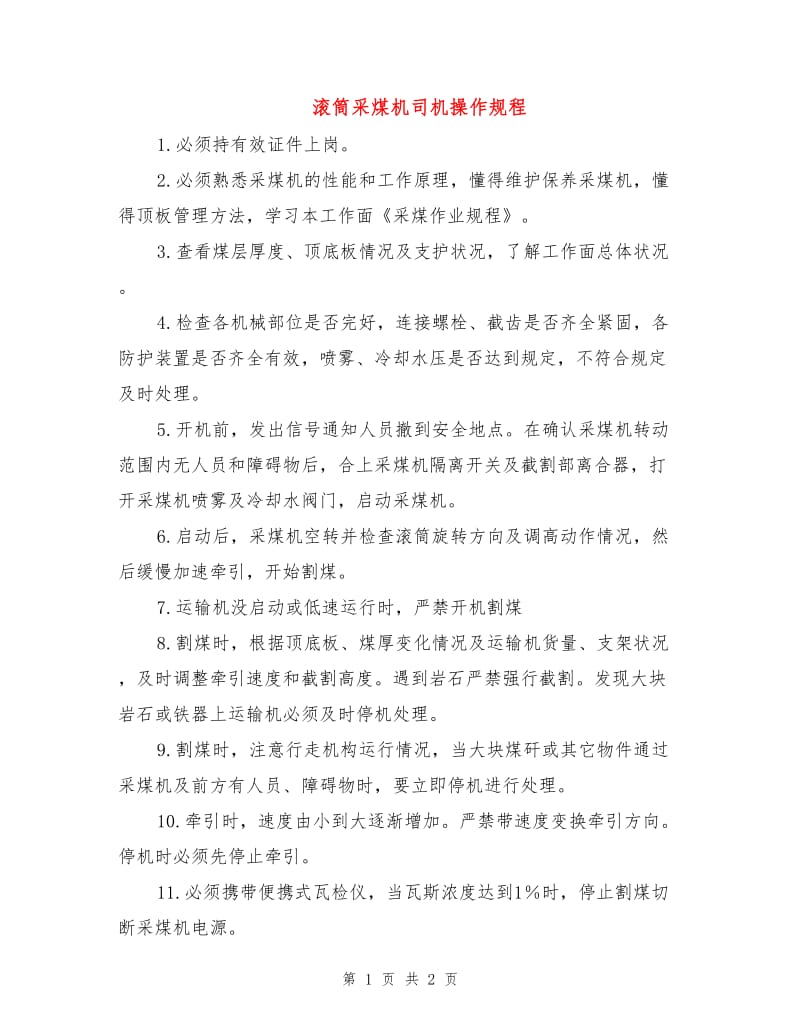 滚筒采煤机司机操作规程.doc_第1页