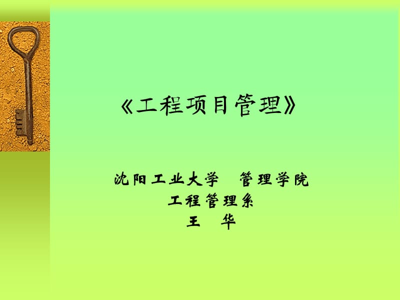 工程项目管理第一章.ppt_第1页